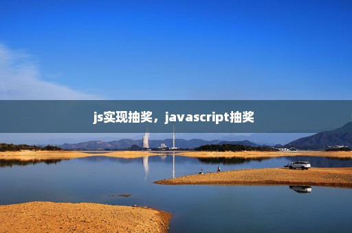 js实现抽奖，javascript抽奖 