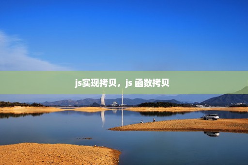 js实现拷贝，js 函数拷贝 