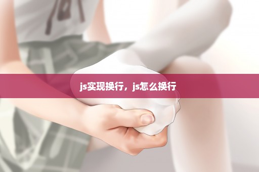 js实现换行，js怎么换行 