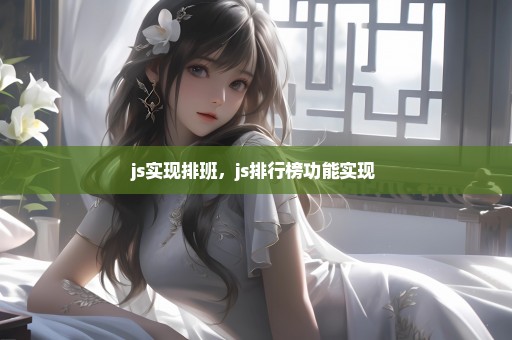 js实现排班，js排行榜功能实现 