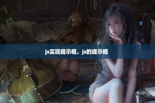 js实现提示框，js的提示框 