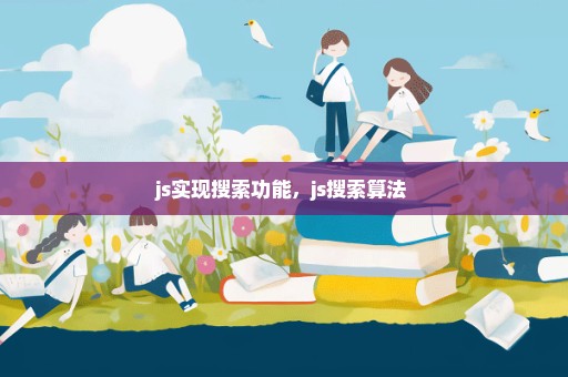 js实现搜索功能，js搜索算法 