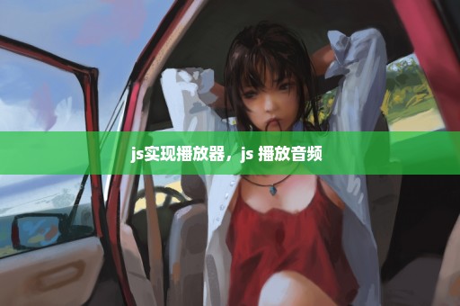 js实现播放器，js 播放音频 