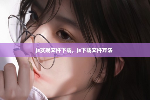 js实现文件下载，js下载文件方法 