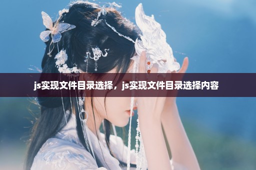 js实现文件目录选择，js实现文件目录选择内容 