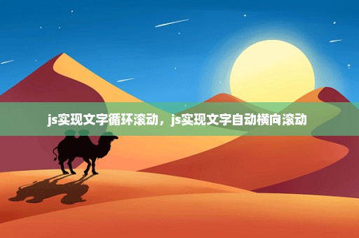 js实现文字循环滚动，js实现文字自动横向滚动 