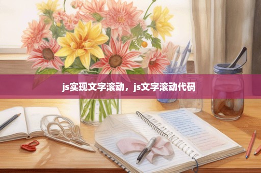js实现文字滚动，js文字滚动代码 