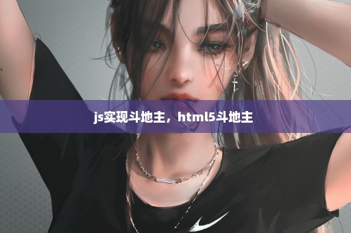 js实现斗地主，html5斗地主 