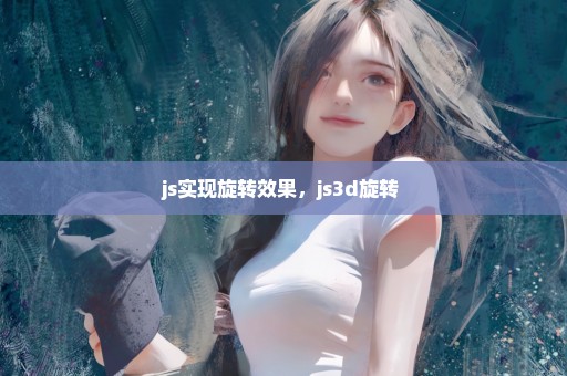 js实现旋转效果，js3d旋转 