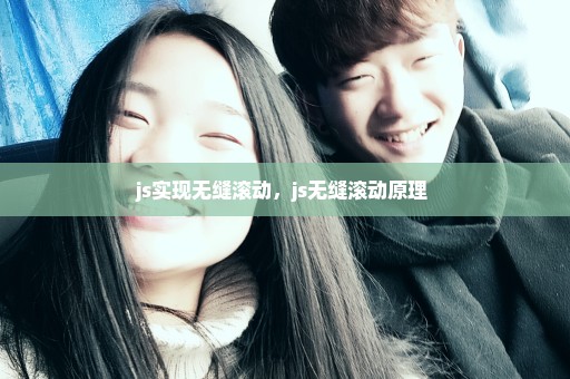 js实现无缝滚动，js无缝滚动原理 