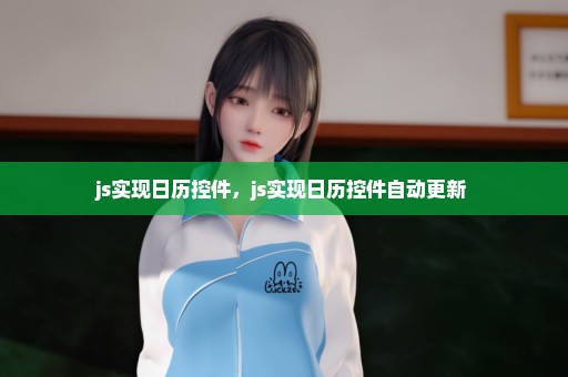 js实现日历控件，js实现日历控件自动更新 