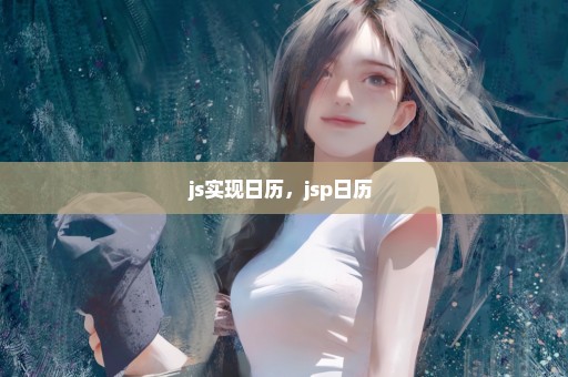js实现日历，jsp日历 