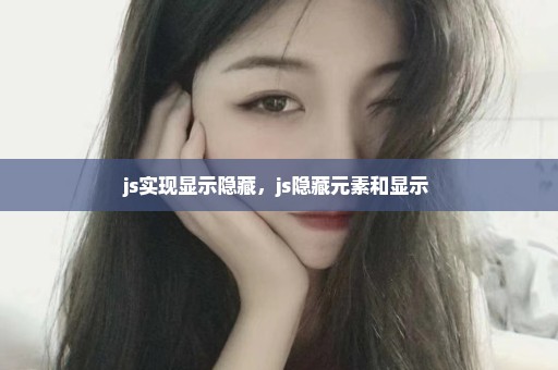 js实现显示隐藏，js隐藏元素和显示 