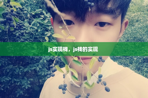 js实现栈，js栈的实现 
