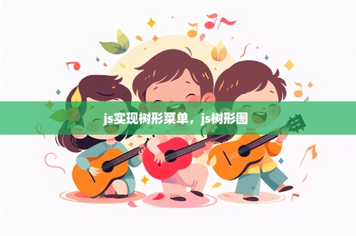 js实现树形菜单，js树形图 