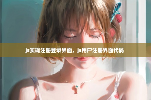 js实现注册登录界面，js用户注册界面代码 