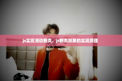js实现滑动翻页，js翻页效果的实现原理 