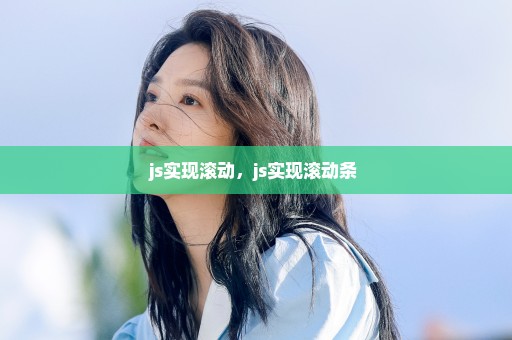 js实现滚动，js实现滚动条 