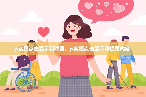 js实现点击显示和隐藏，js实现点击显示和隐藏内容 