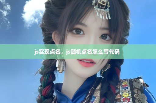 js实现点名，js随机点名怎么写代码 
