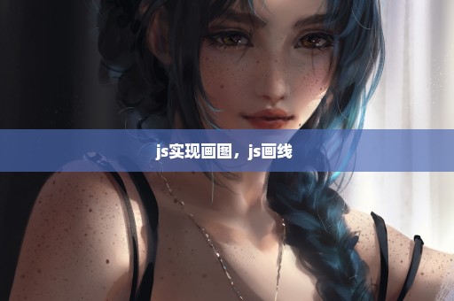 js实现画图，js画线 