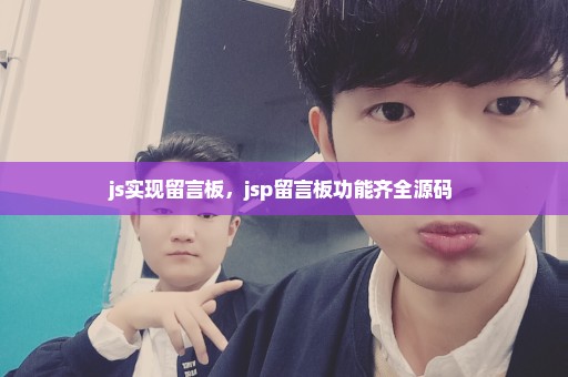 js实现留言板，jsp留言板功能齐全源码 