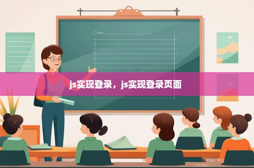 js实现登录，js实现登录页面 