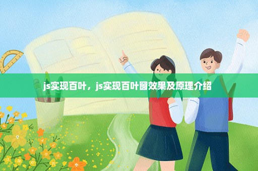 js实现百叶，js实现百叶窗效果及原理介绍 