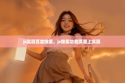 js实现百度搜索，js搜索功能页面上实现 