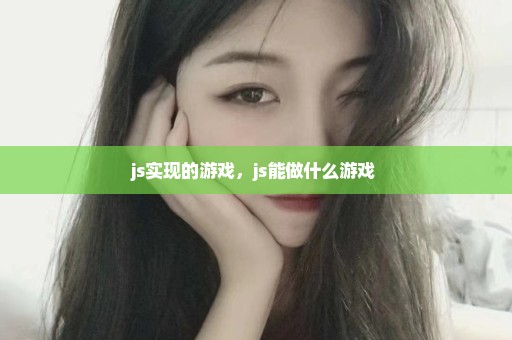 js实现的游戏，js能做什么游戏 