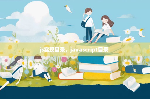 js实现目录，javascript目录 