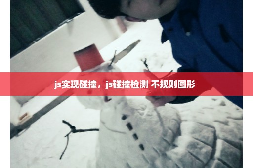 js实现碰撞，js碰撞检测 不规则图形 
