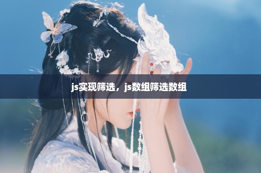 js实现筛选，js数组筛选数组 