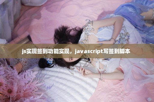 js实现签到功能实现，javascript写签到脚本 