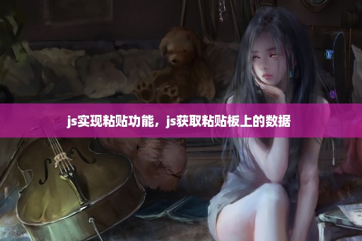 js实现粘贴功能，js获取粘贴板上的数据 