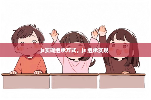 js实现继承方式，js 继承实现 