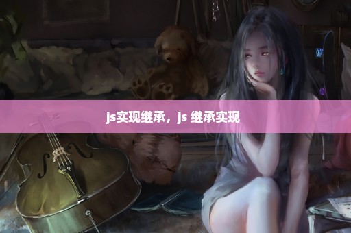js实现继承，js 继承实现 
