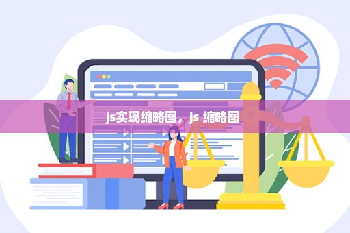 js实现缩略图，js 缩略图 