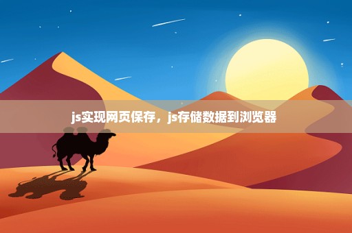 js实现网页保存，js存储数据到浏览器 