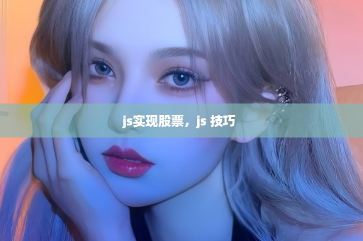 js实现股票，js 技巧 