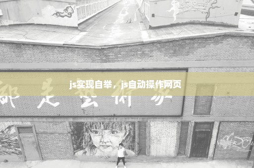 js实现自举，js自动操作网页 