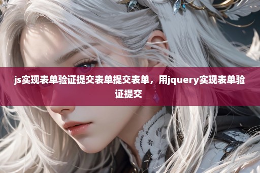 js实现表单验证提交表单提交表单，用jquery实现表单验证提交 