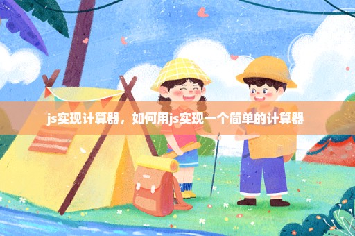 js实现计算器，如何用js实现一个简单的计算器 