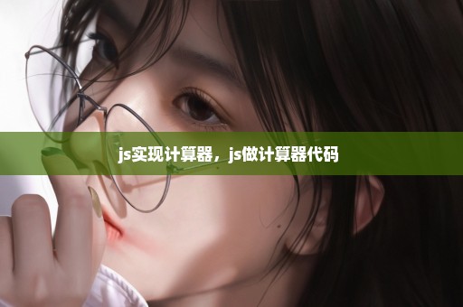 js实现计算器，js做计算器代码 