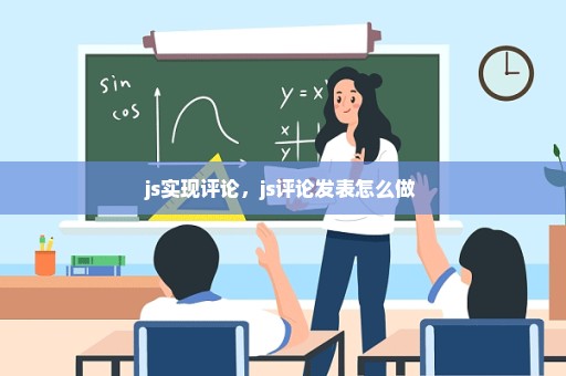 js实现评论，js评论发表怎么做 