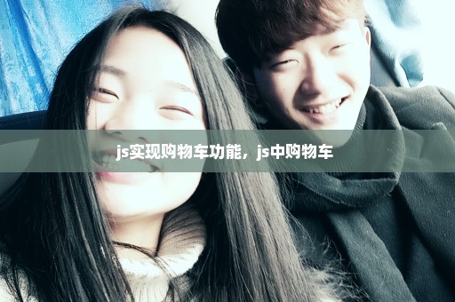 js实现购物车功能，js中购物车 