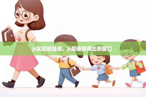 js实现超链接，js超链接弹出新窗口 