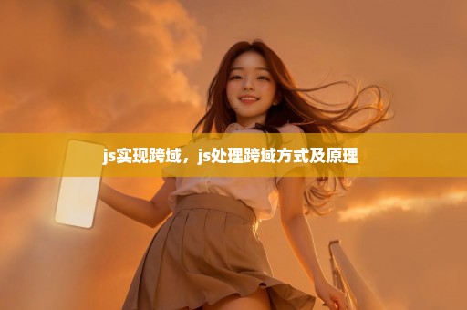 js实现跨域，js处理跨域方式及原理 