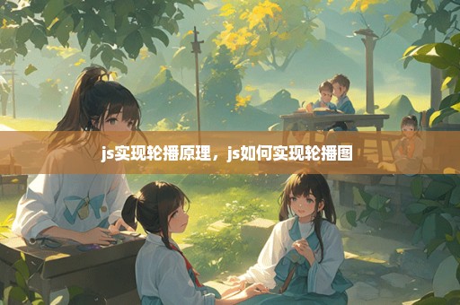js实现轮播原理，js如何实现轮播图 