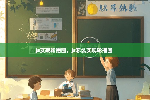 js实现轮播图，js怎么实现轮播图 